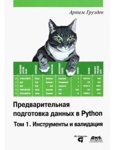 Предварительная подготовка данных в Python. Том 1. Инструменты и валидация Предварительная подготовка данных в Python. Том 1. Инструменты и валидация