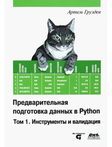Предварительная подготовка данных в Python. Том 1. Инструменты и валидация