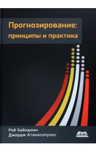 Прогнозирование. Принципы и практика