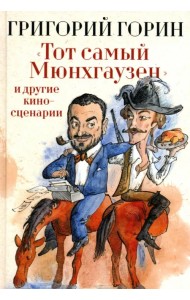 Тот самый Мюнхгаузен и другие киносценарии