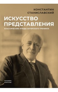 Искусство представления. Классические этюды актерского тренинга