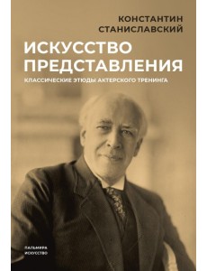 Искусство представления. Классические этюды актерского тренинга
