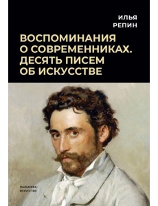 Воспоминания о современниках. Десять писем... Воспоминания о современниках. Десять писем...