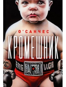 Кромешник Кромешник