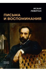 Письма и воспоминания