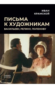 Письма к художникам. Васильеву, Репину, Поленову