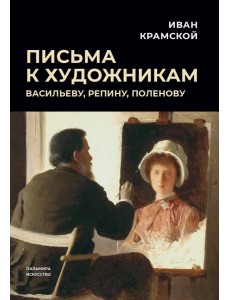 Письма к художникам. Васильеву, Репину, Поленову