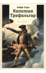 Капитан Трафальгар