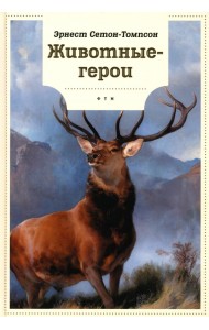 Животные-герои