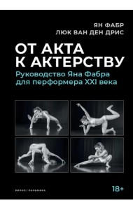 От акта к актерству. Руководство Яна Фабра