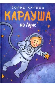 Карлуша на Луне