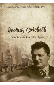 Повесть о Ходже Насреддине