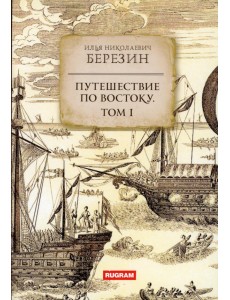 Путешествие по Востоку. Том 1 Путешествие по Востоку. Том 1
