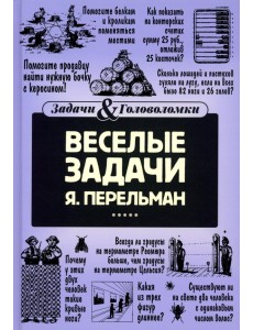 Веселые задачи
