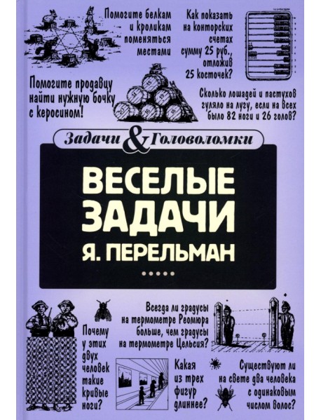 Веселые задачи