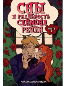 Сны и реальность Саймона Рейли. Часть 2