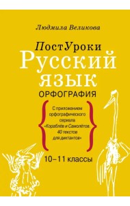 Русский язык. Орфография. 10-11 классы