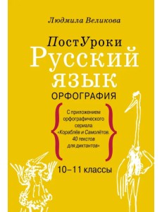Русский язык. Орфография. 10-11 классы