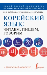 Корейский язык. Читаем, пишем, говорим + аудиокурс