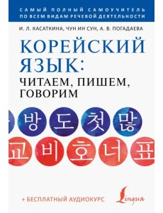 Корейский язык. Читаем, пишем, говорим + аудиокурс Корейский язык. Читаем, пишем, говорим + аудиокурс