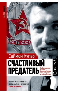 Счастливый предатель