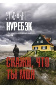 Скажи, что ты моя