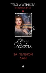 За пеленой лжи