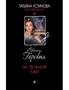 За пеленой лжи