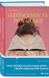 Одержимость романами