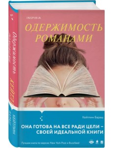 Одержимость романами