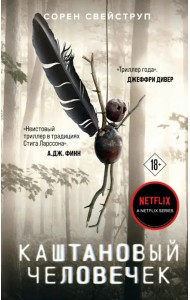 Каштановый человечек