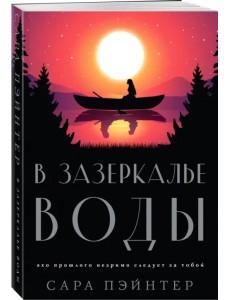 В зазеркалье воды