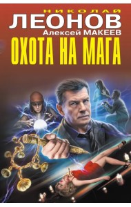 Охота на мага
