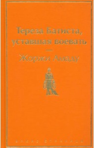 Тереза Батиста, уставшая воевать