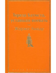 Тереза Батиста, уставшая воевать