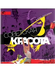 Советская красота. 1917-1991. Иллюстрированный альбом