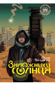 Заложники солнца