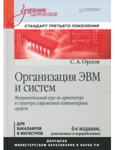 Организация ЭВМ и систем. Учебник Организация ЭВМ и систем. Учебник