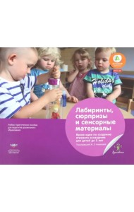 Лабиринты, сюрпризы и сенсорные материалы. Яркие идеи по созданию игрового оснащения для детей до 3 лет