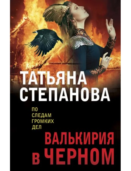 Валькирия в черном