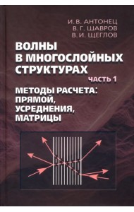 Волны в многослойных структурах. Часть 1. Методы расчёта. Прямой, усреднения, матрицы