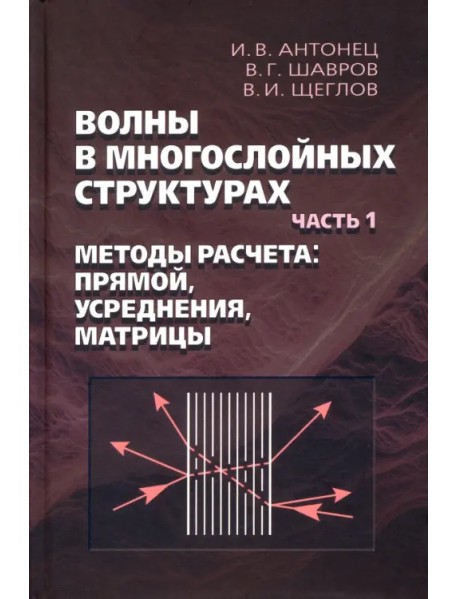 Волны в многослойных структурах. Часть 1. Методы расчёта. Прямой, усреднения, матрицы