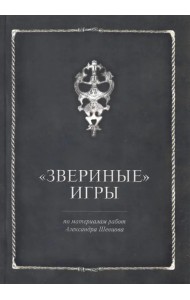 Звериные игры