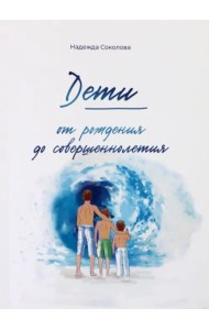 Дети от рождения до совершеннолетия