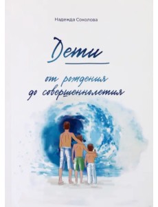 Дети от рождения до совершеннолетия Дети от рождения до совершеннолетия