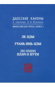 Даосские каноны. Философская проза. Книга 1. Ле-цзы