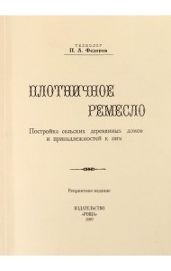 Плотничное ремесло