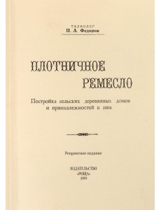 Плотничное ремесло Плотничное ремесло