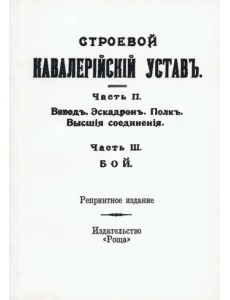 Строевой кавалерийский устав