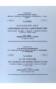 Народный быт в Верховьях Десны и в Верховьях Оки